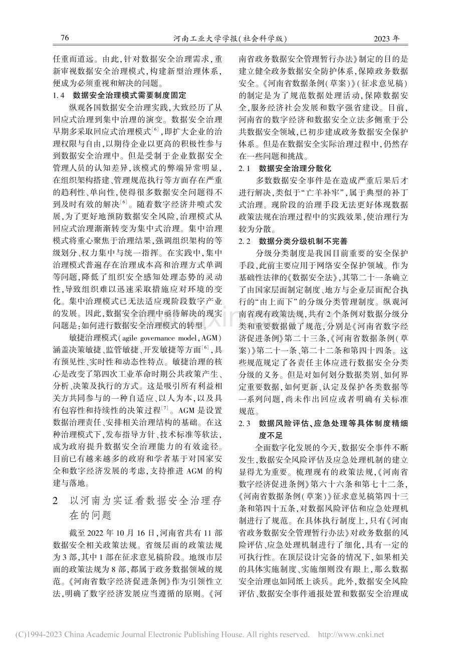 数字经济法治化研究——以河南省数据安全治理为视角_李棽.pdf_第3页