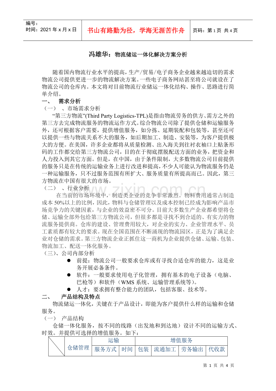 物流储运一体化解决方案分析.docx_第1页