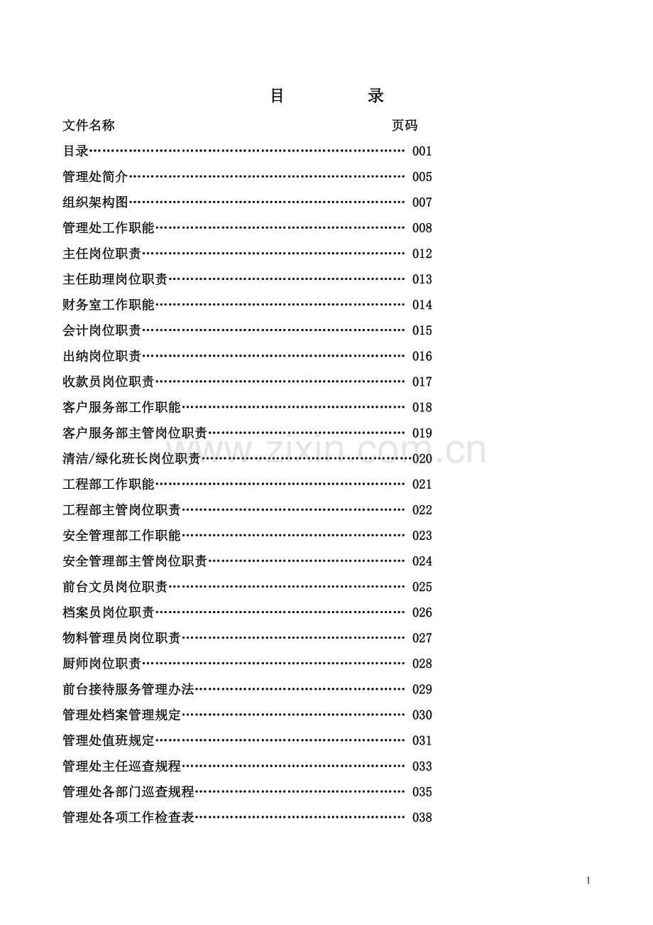 物业管理_管理处工作全套手册_145页.docx_第1页