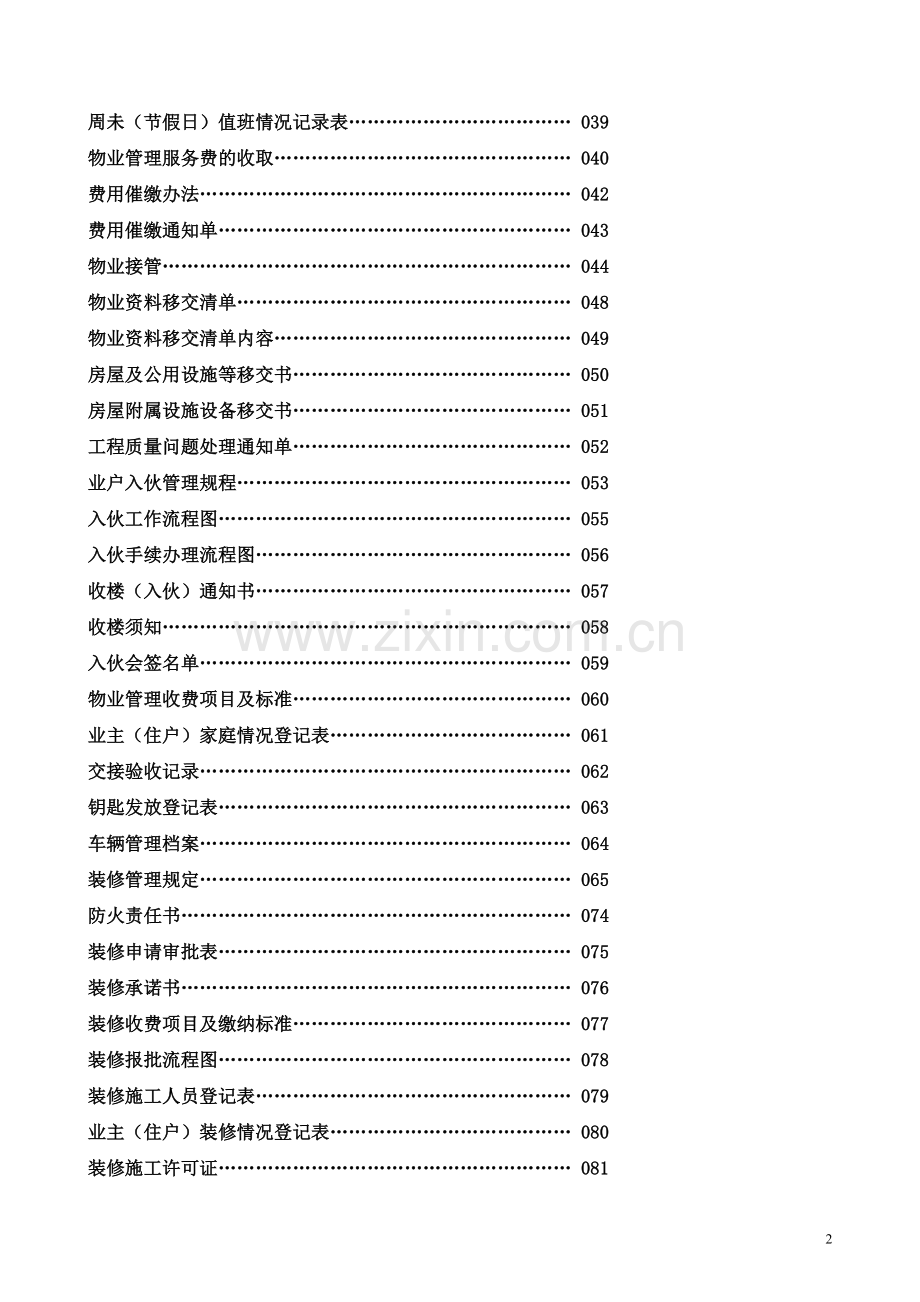 物业管理_管理处工作全套手册_145页.docx_第2页