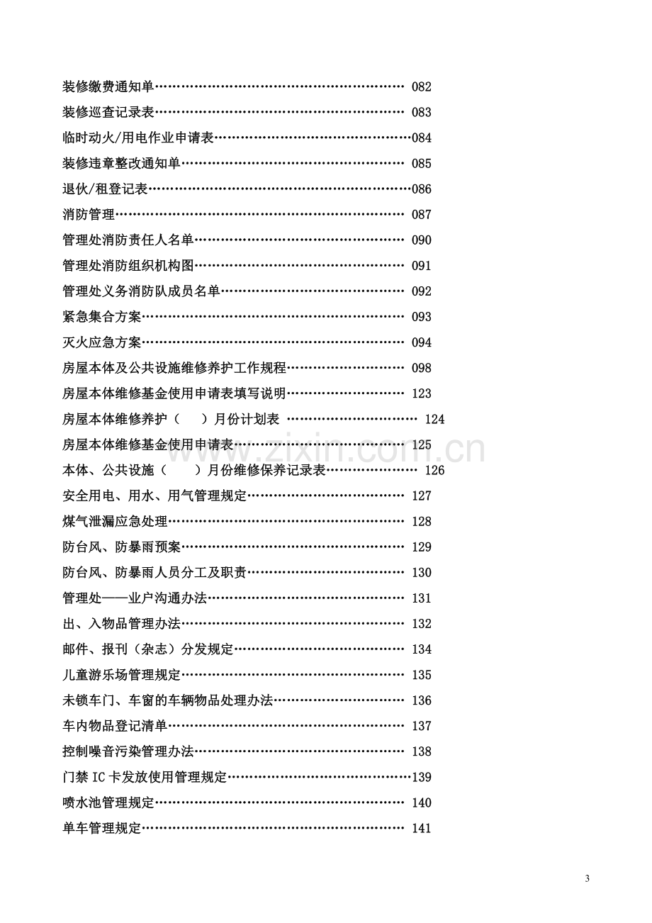 物业管理_管理处工作全套手册_145页.docx_第3页