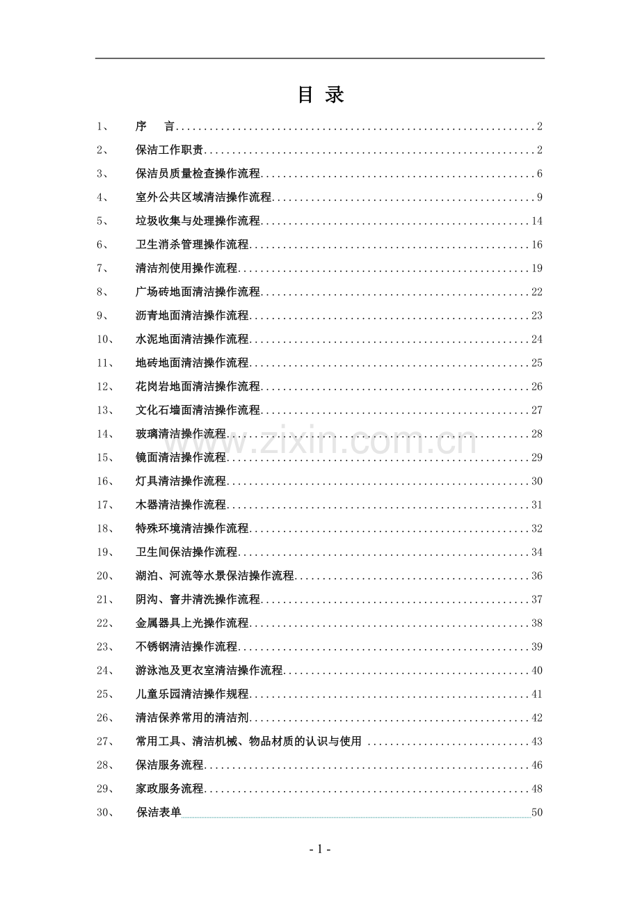 物业保洁操作流程标准化(DOC56页).doc_第2页