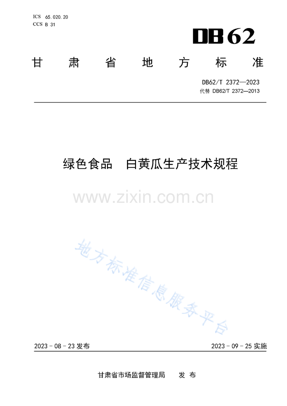 DB62_T 2372-2023-绿色食品 白黄瓜生产技术规程.pdf_第1页