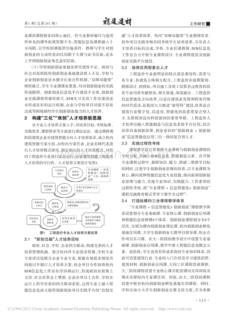 数字经济下的工程造价专业“三化”创新创业研究_袁瑞鑫.pdf_第2页