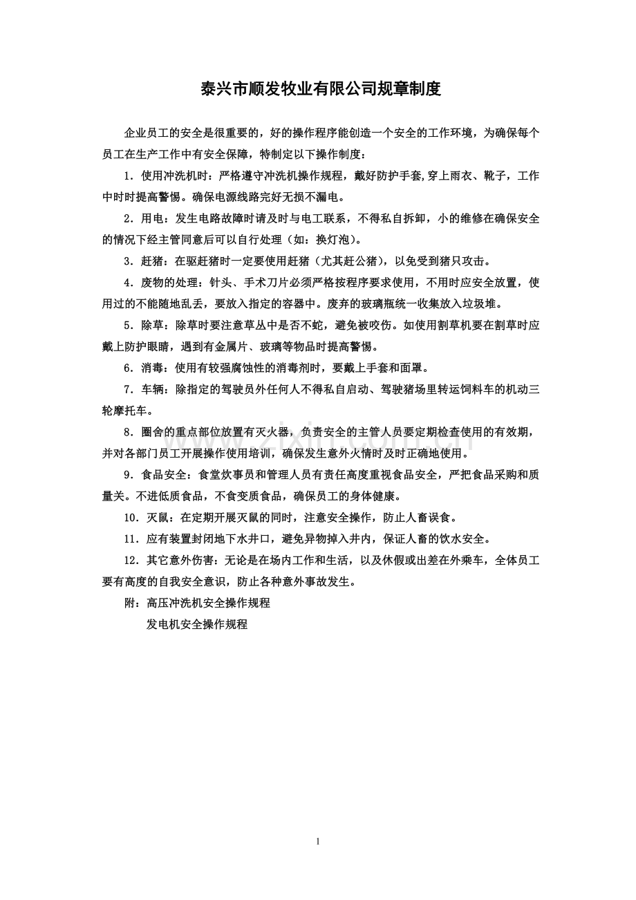 牧业有限公司规章制度.docx_第1页