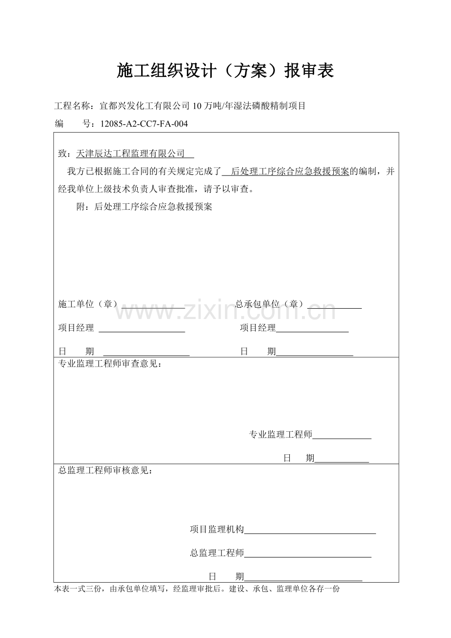 湿法磷酸精制项目后处理工序综合应急救援预案.docx_第1页