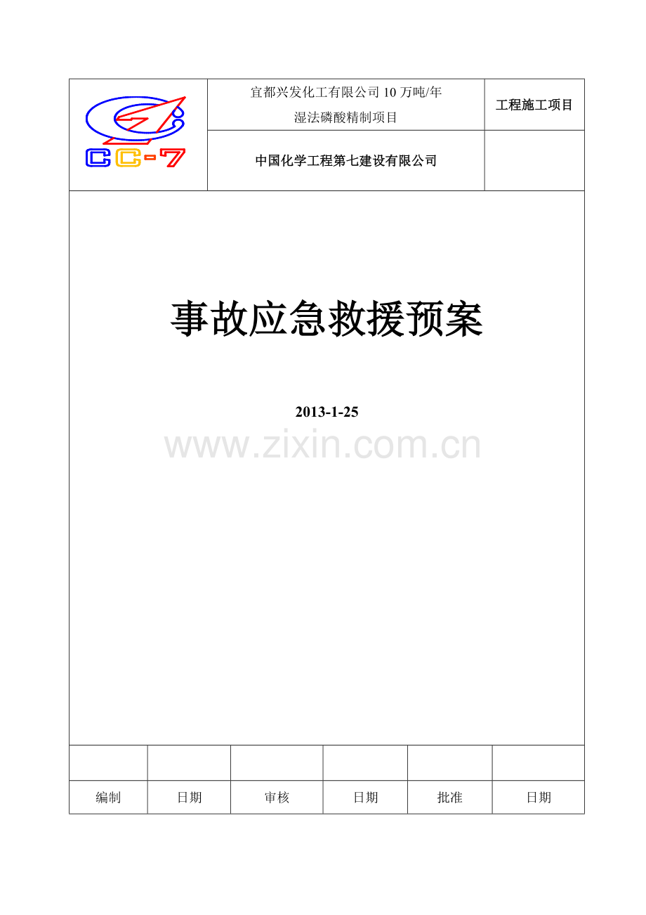 湿法磷酸精制项目后处理工序综合应急救援预案.docx_第3页