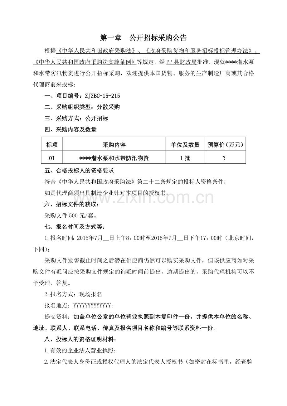 潜水泵采购文件(招标文件).docx_第3页