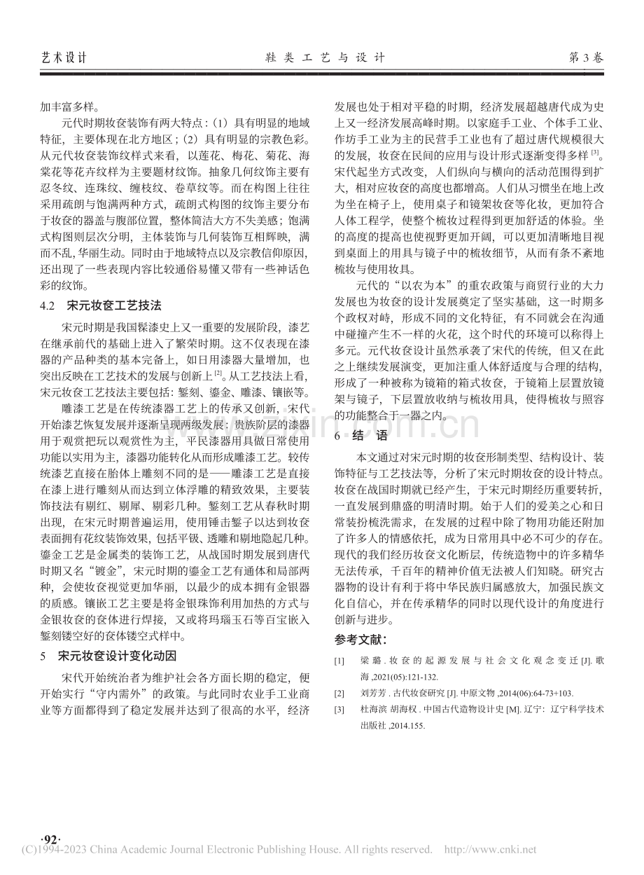 宋元时期妆奁设计研究_齐婉晴.pdf_第3页