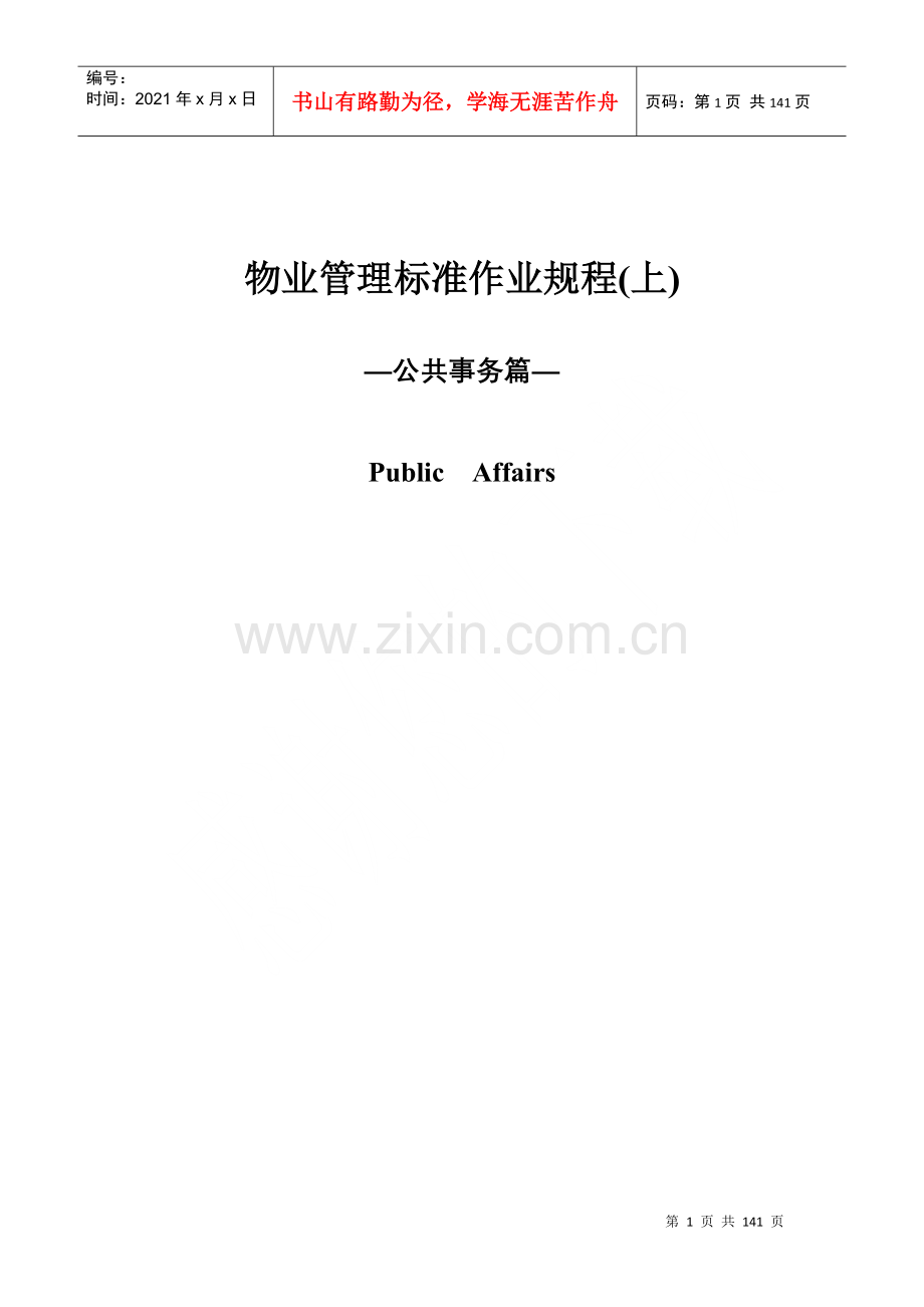 物业管理标准作业规程(上)-doc135页.docx_第1页