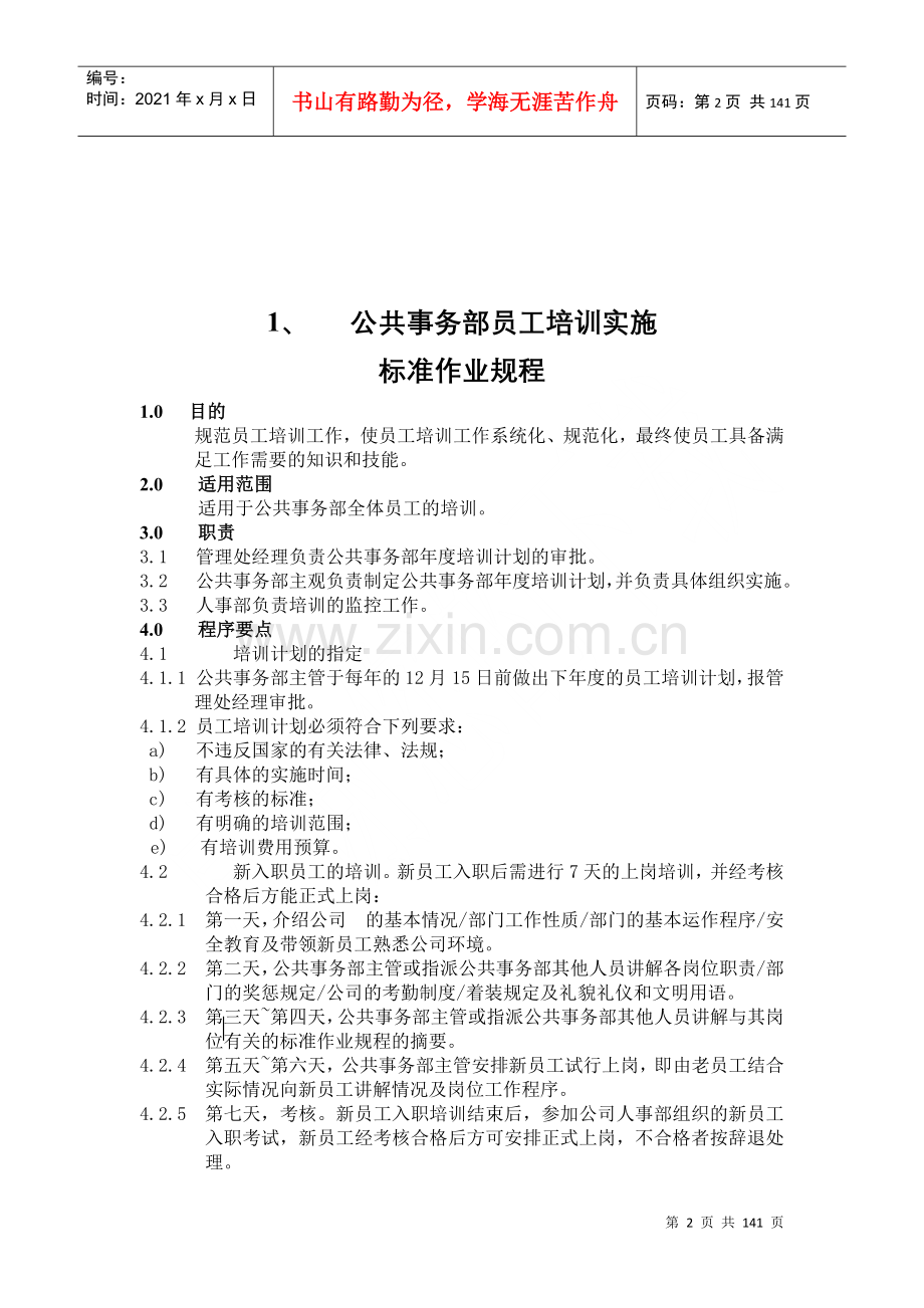 物业管理标准作业规程(上)-doc135页.docx_第2页