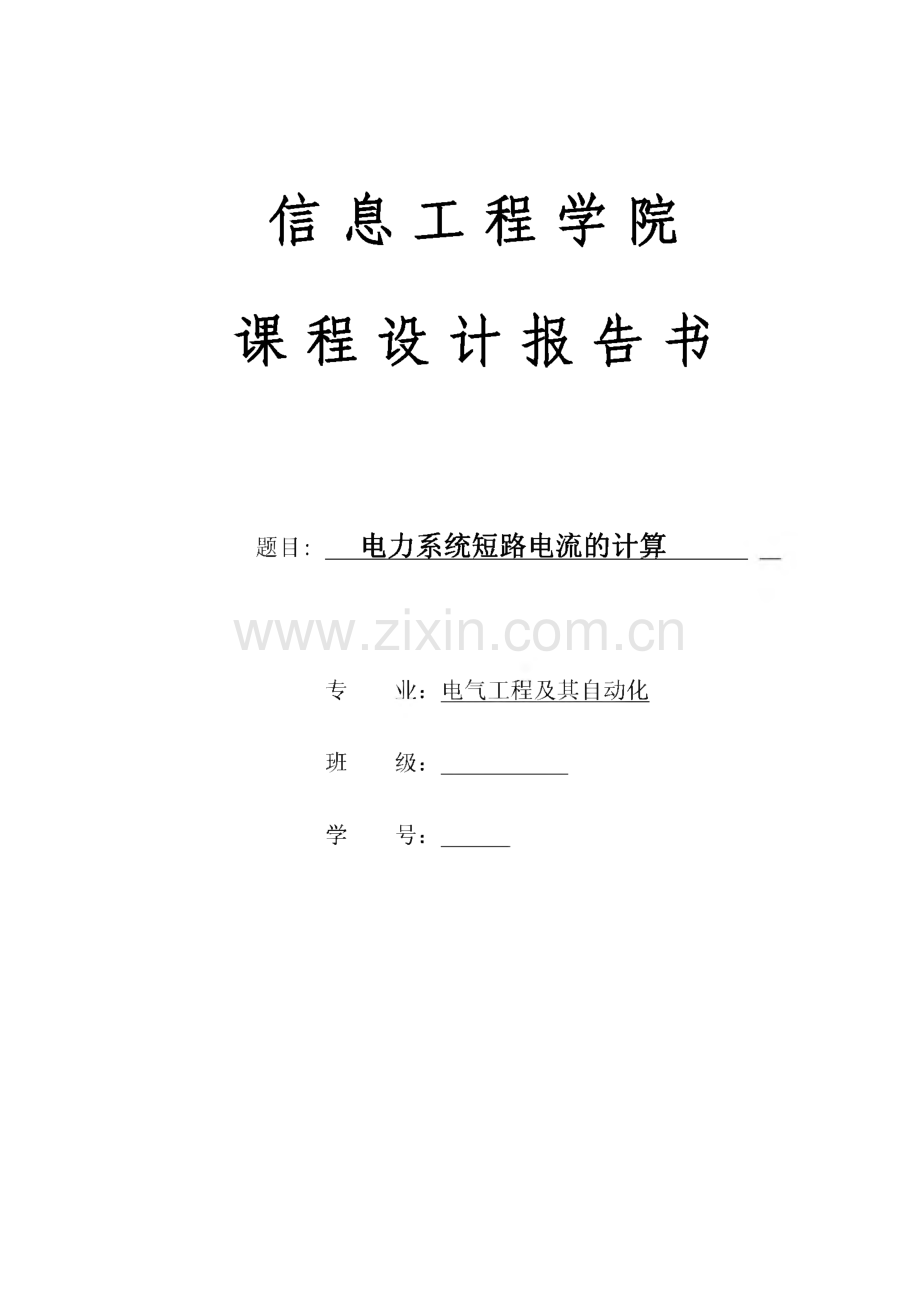 电力系统短路电流的计算-毕业设计（论文）.pdf_第1页