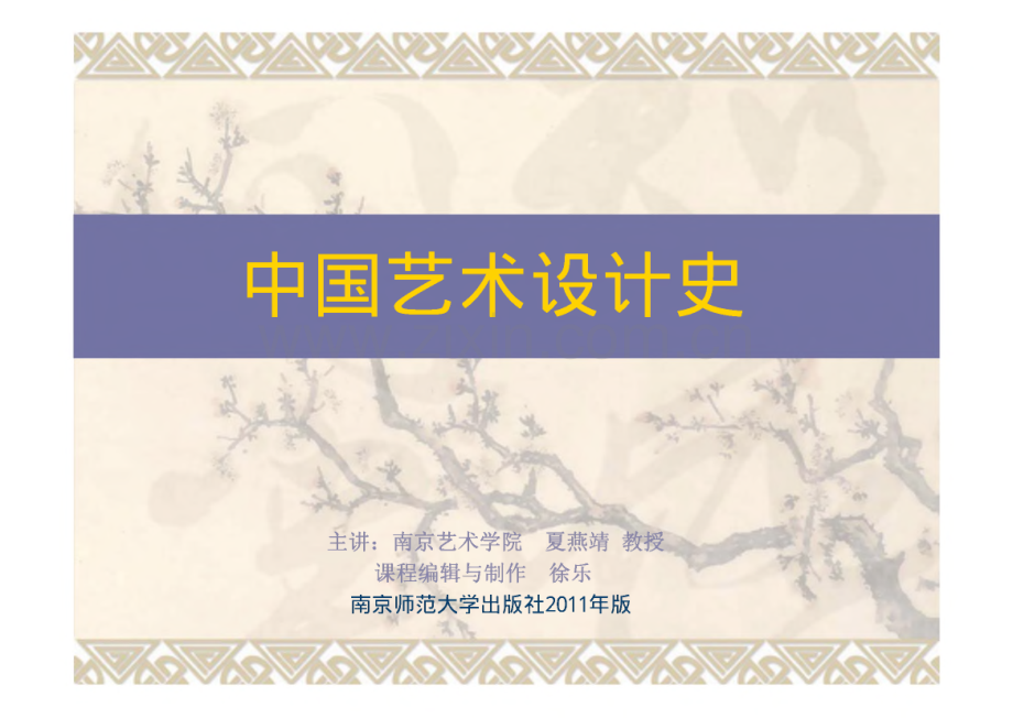 《中国艺术设计史》全套课件.pdf_第1页