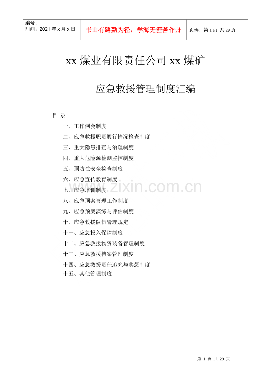 煤业有限责任公司应急救援管理制度汇编.docx_第1页