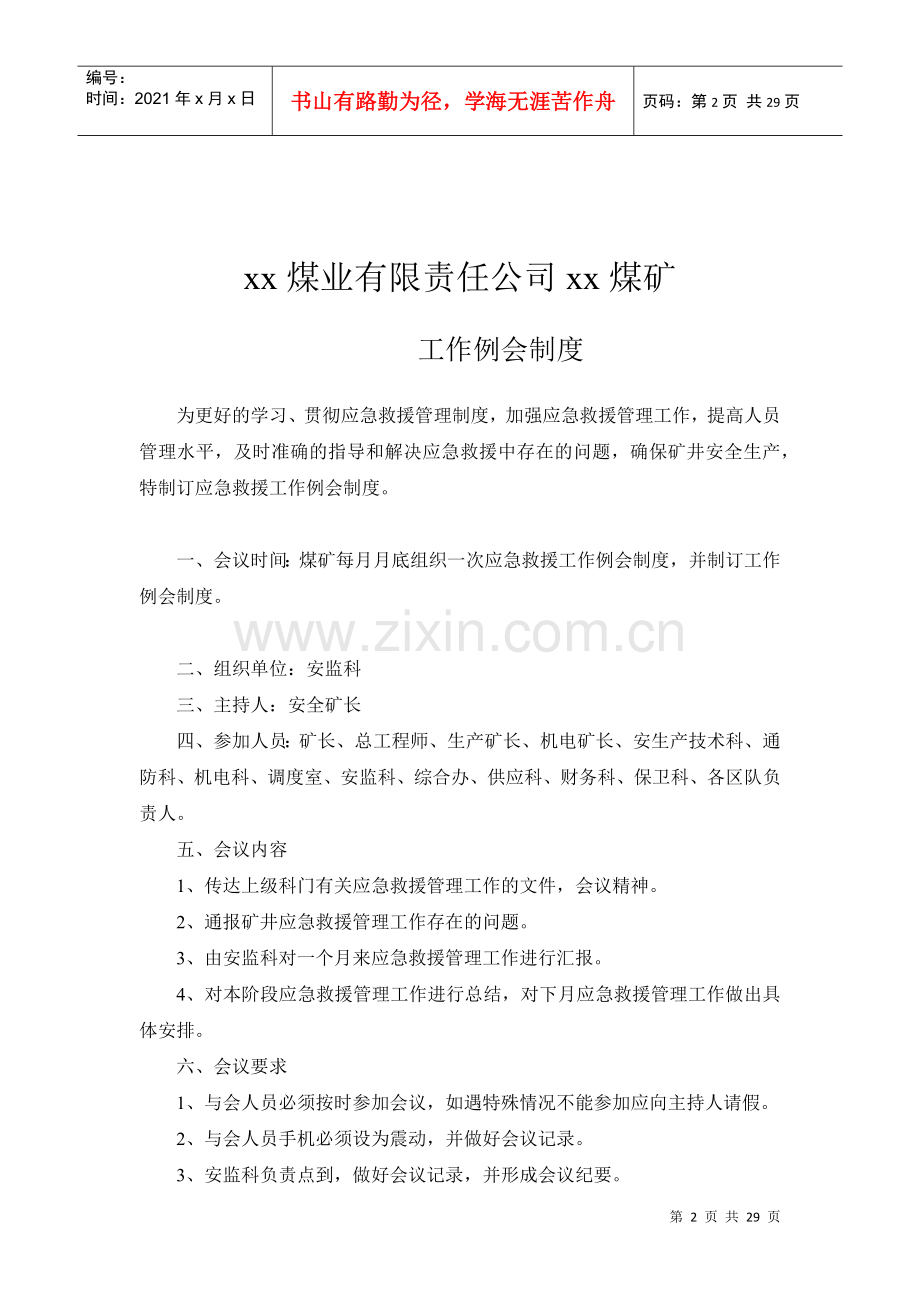 煤业有限责任公司应急救援管理制度汇编.docx_第2页