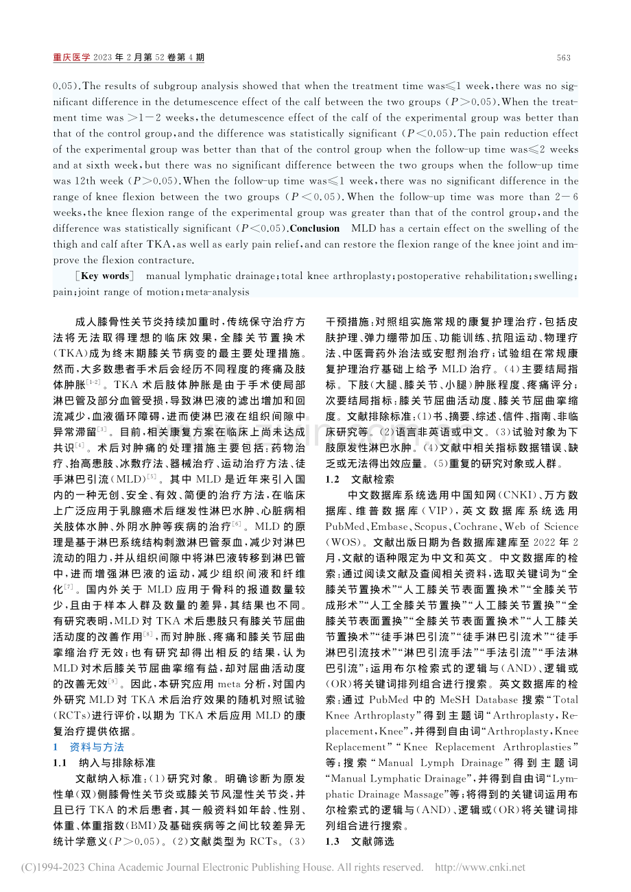 徒手淋巴引流对全膝关节置换术后康复影响的meta分析_冯嘉彬.pdf_第2页