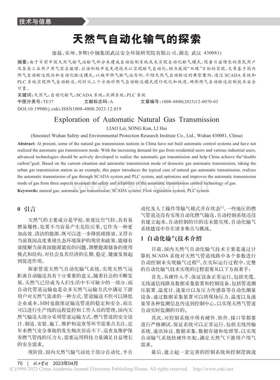 天然气自动化输气的探索_廖磊.pdf_第1页