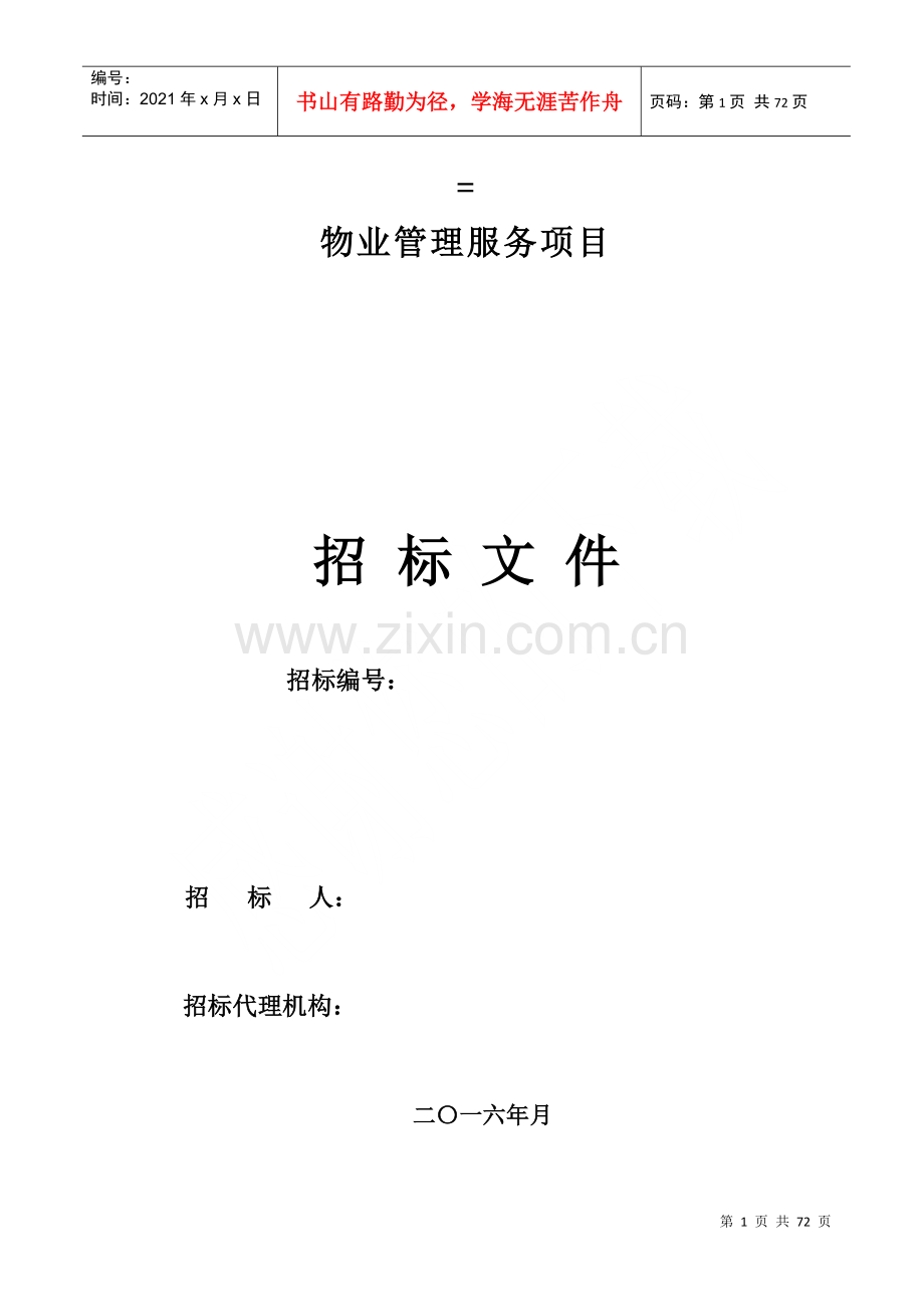 物业管理服务项目招标文件(DOC 65页).docx_第1页