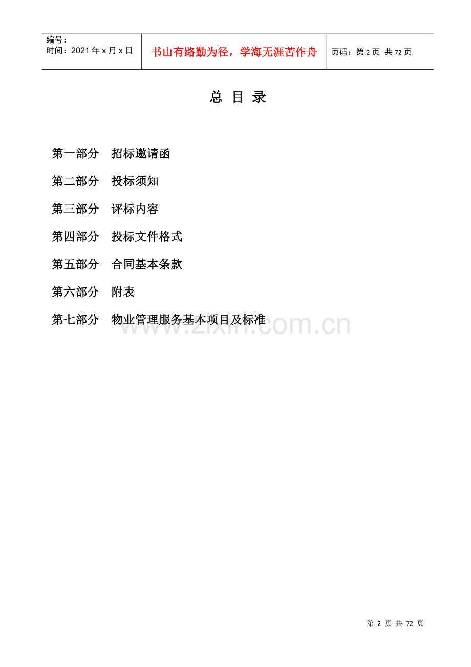 物业管理服务项目招标文件(DOC 65页).docx_第2页