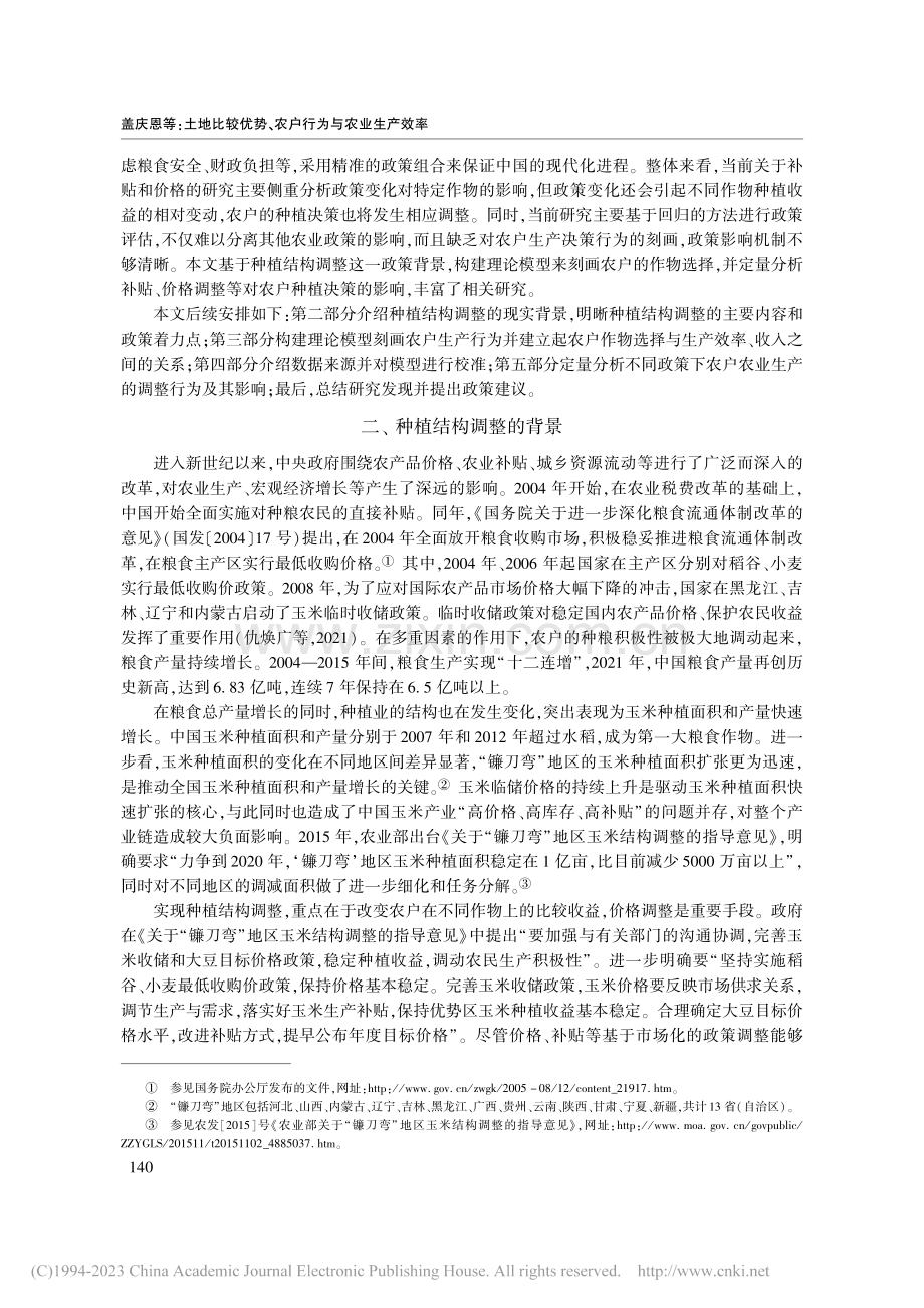 土地比较优势、农户行为与农...——来自种植结构调整的考察_盖庆恩.pdf_第3页