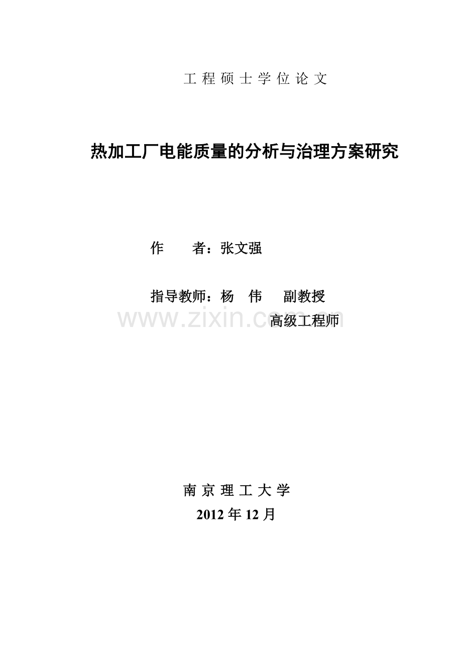 热加工厂电能质量的分析与治理方案研究.docx_第2页