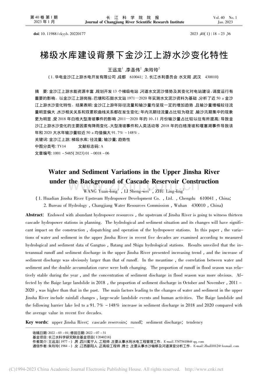 梯级水库建设背景下金沙江上游水沙变化特性_王远龙.pdf_第1页