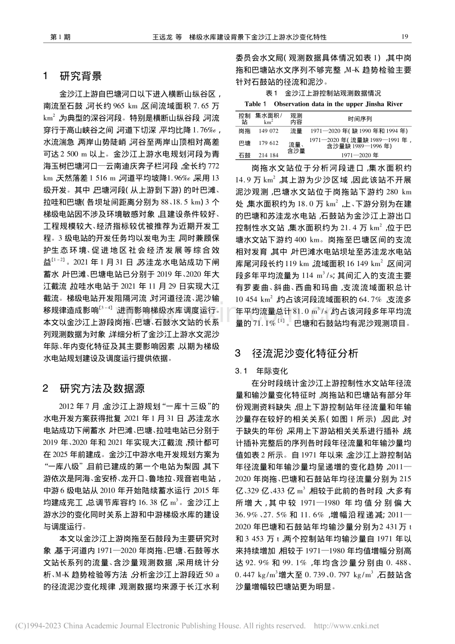 梯级水库建设背景下金沙江上游水沙变化特性_王远龙.pdf_第2页