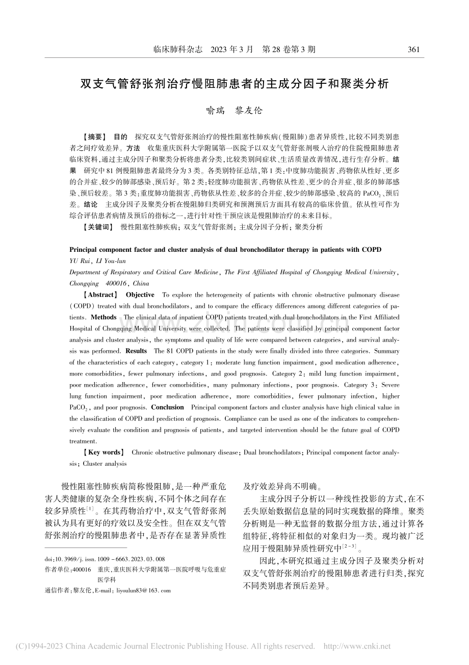 双支气管舒张剂治疗慢阻肺患者的主成分因子和聚类分析_喻瑞.pdf_第1页