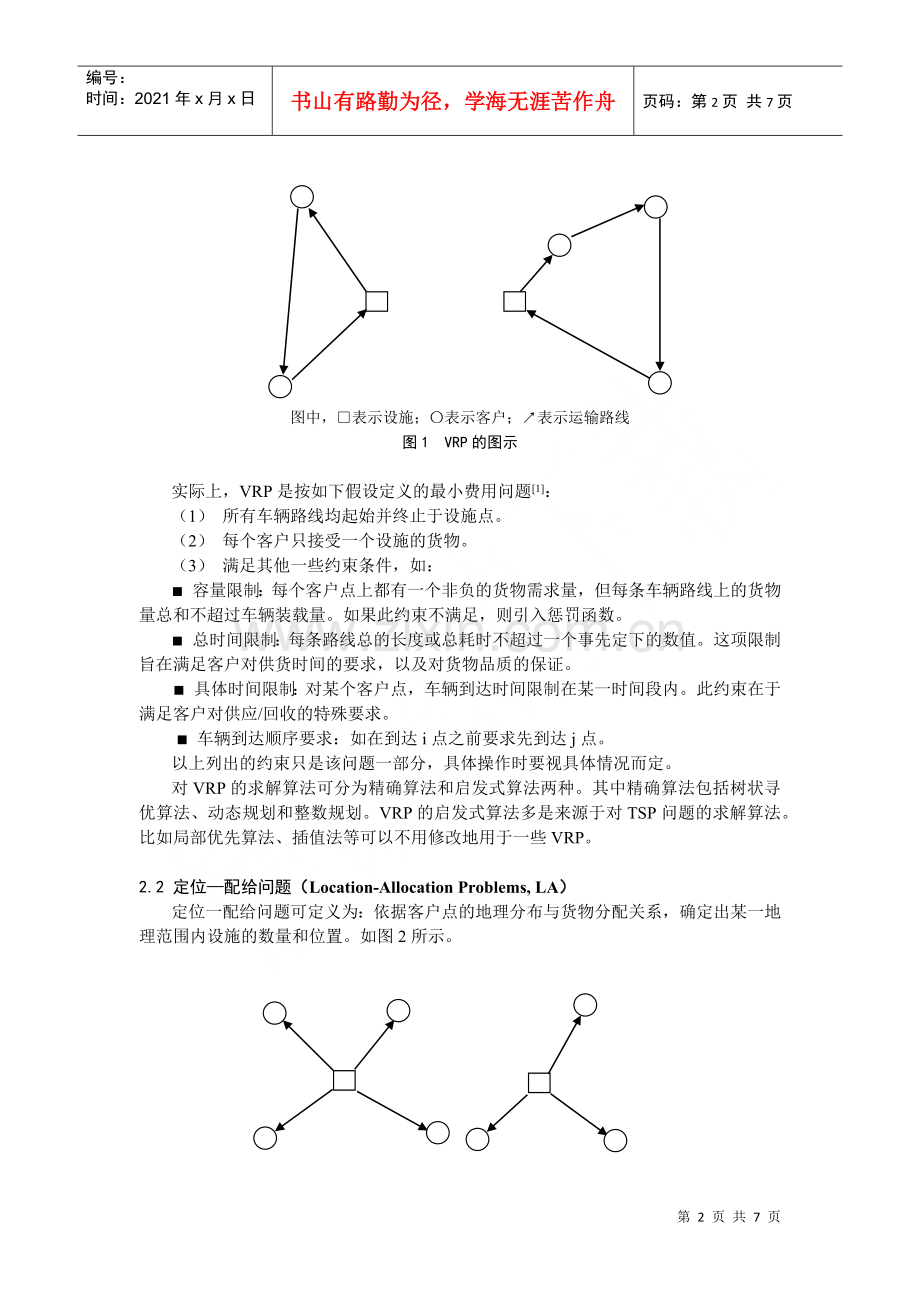 物流系统优化中的定位.docx_第2页