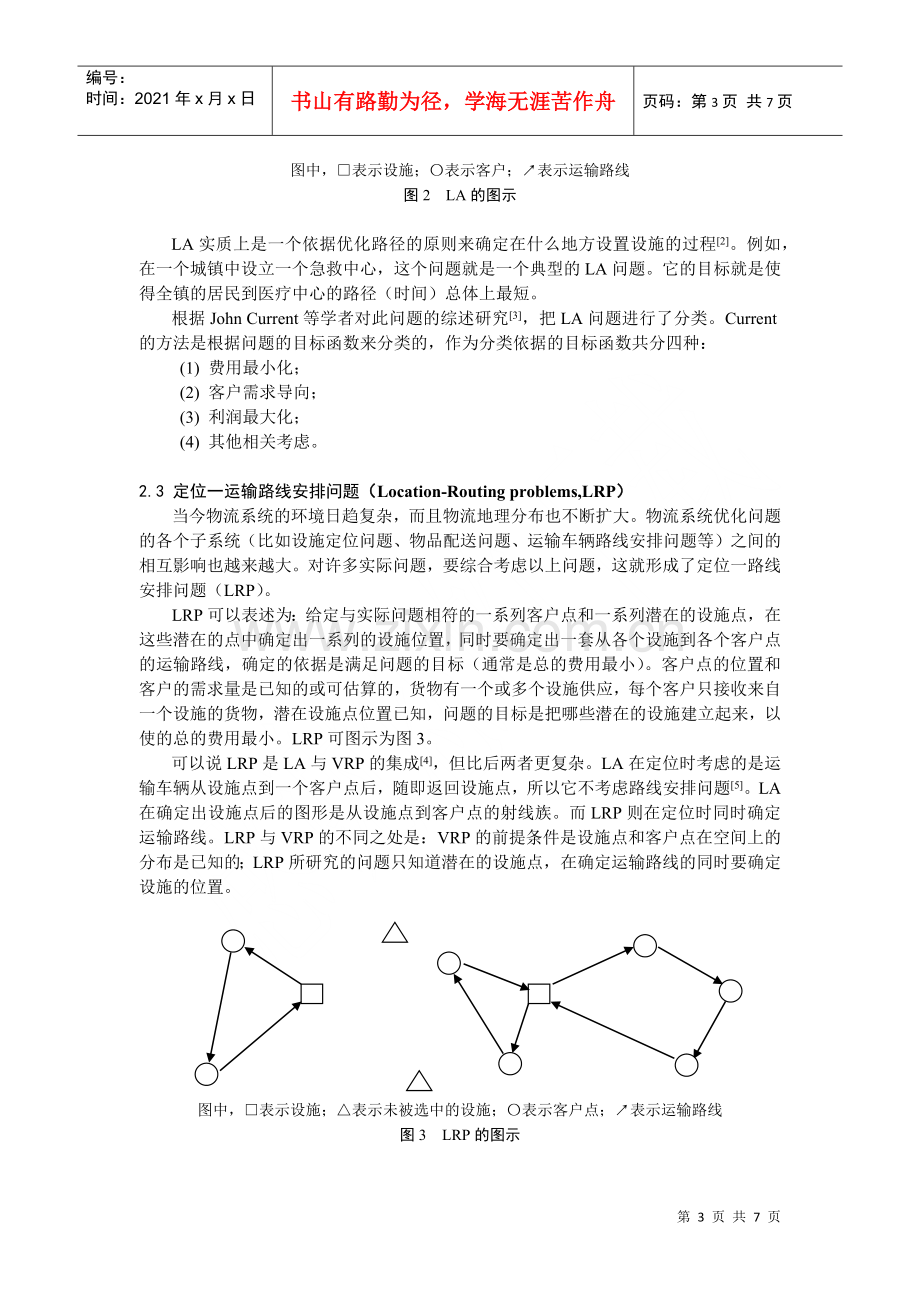 物流系统优化中的定位.docx_第3页