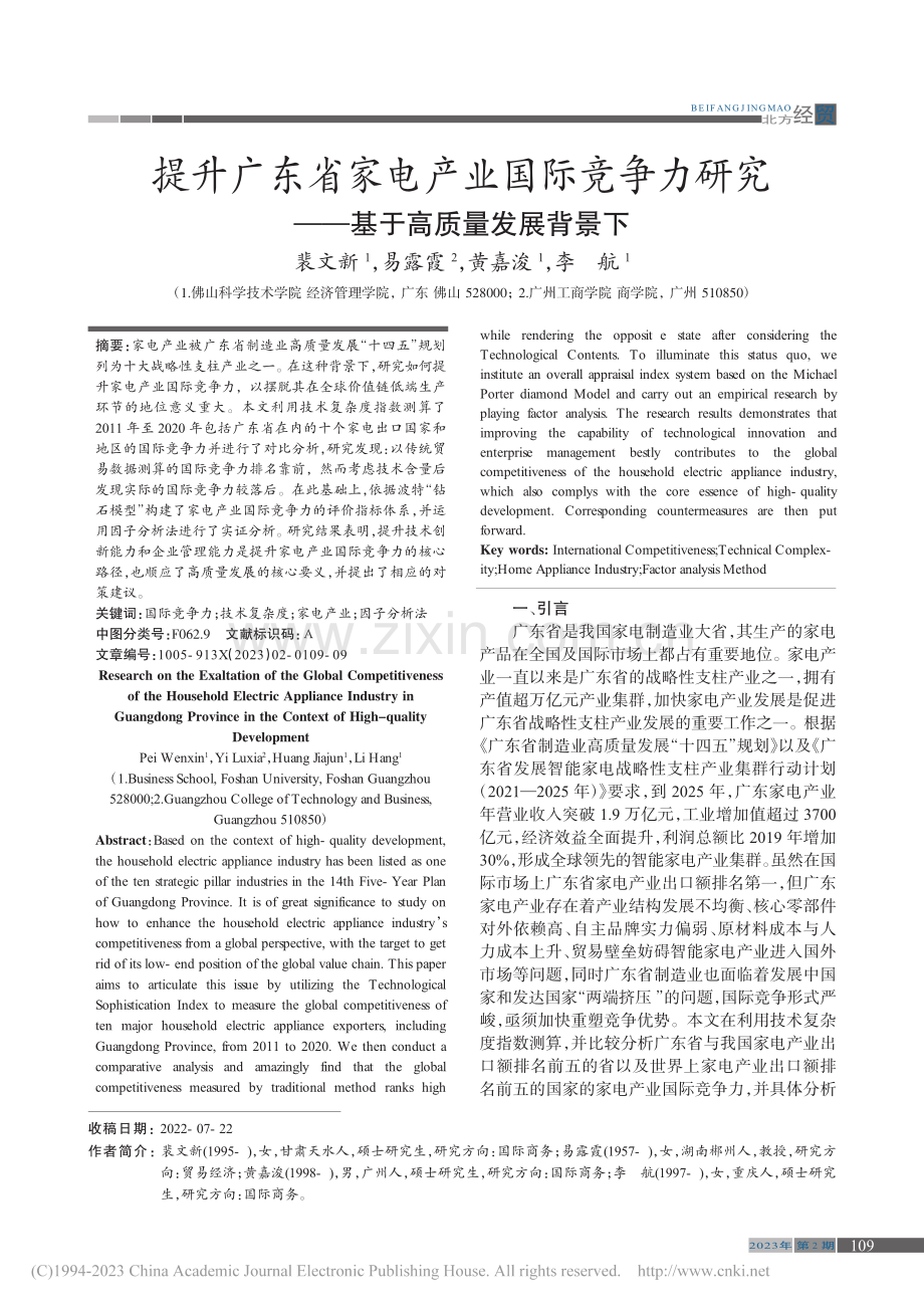 提升广东省家电产业国际竞争...究——基于高质量发展背景下_裴文新.pdf_第1页