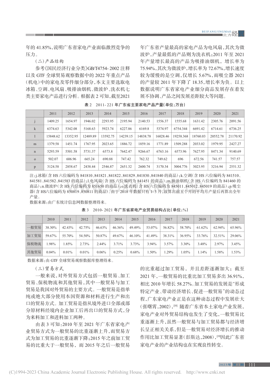 提升广东省家电产业国际竞争...究——基于高质量发展背景下_裴文新.pdf_第3页