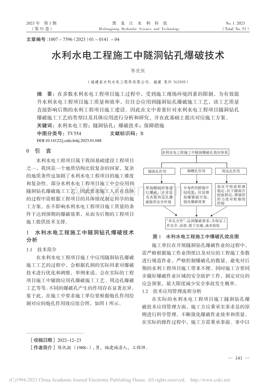 水利水电工程施工中隧洞钻孔爆破技术_陈优挺.pdf_第1页