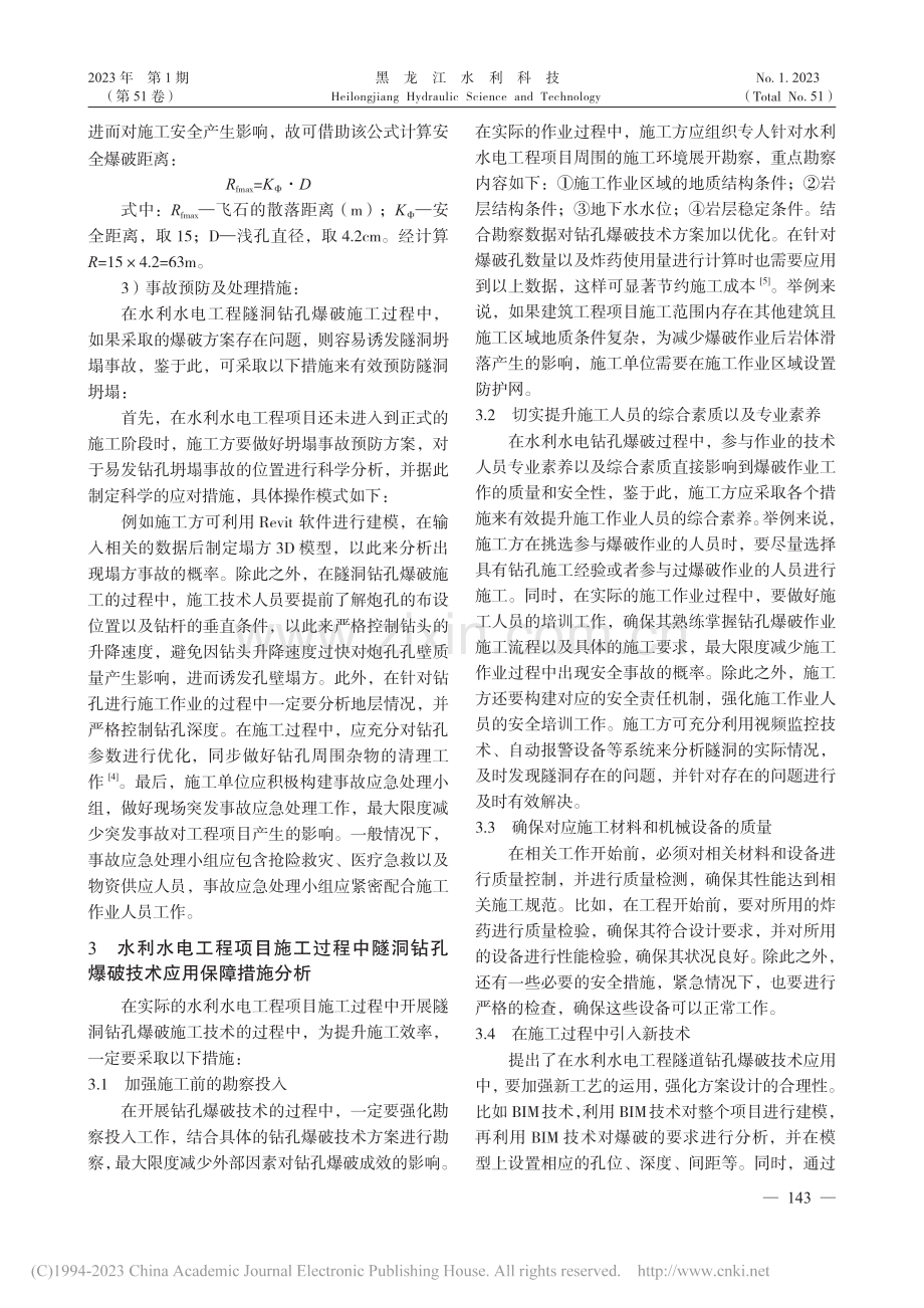 水利水电工程施工中隧洞钻孔爆破技术_陈优挺.pdf_第3页