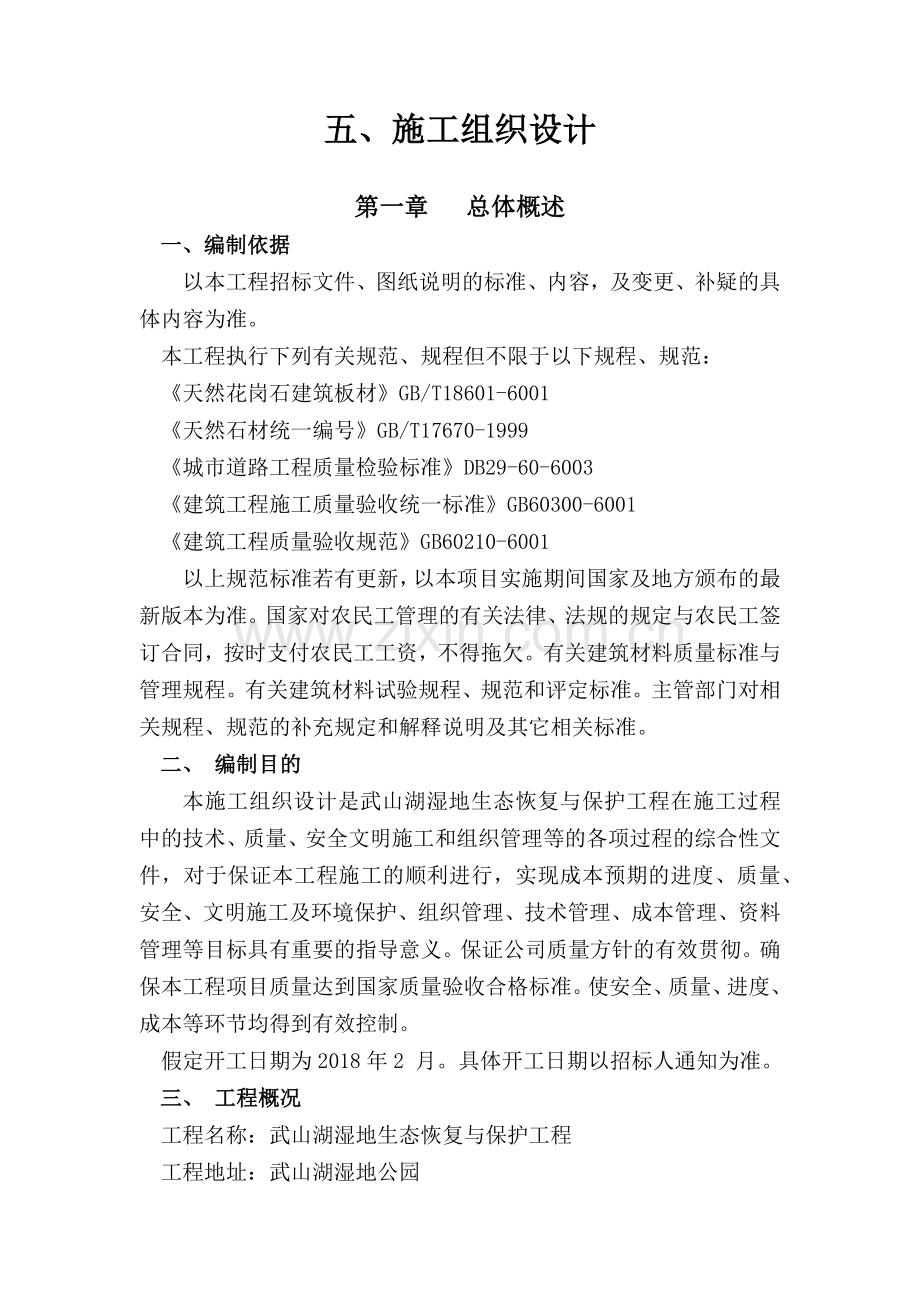 湿地公园施工组织设计概述(doc 77页).docx_第1页