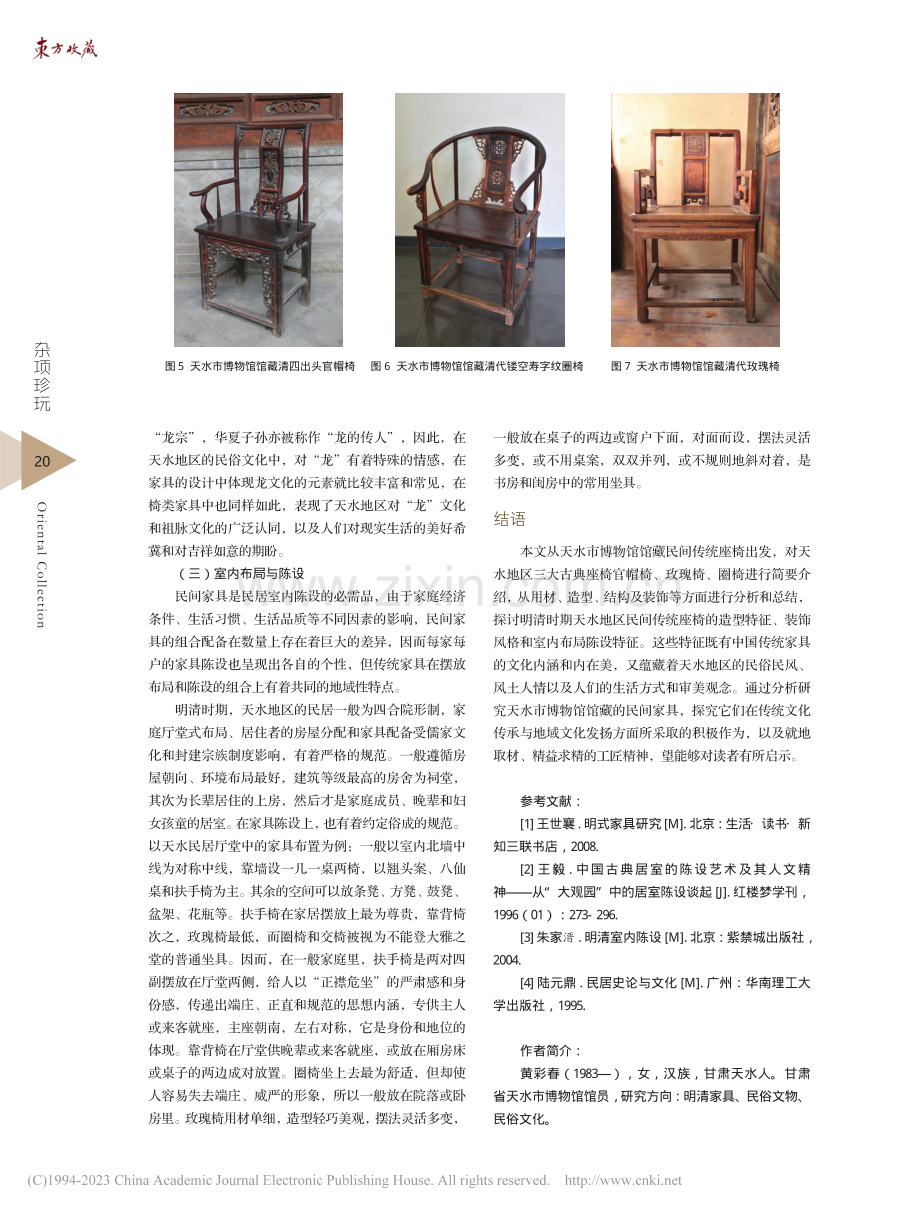 天水市博物馆馆藏明清民间传统座椅家具探析_黄彩春.pdf_第3页