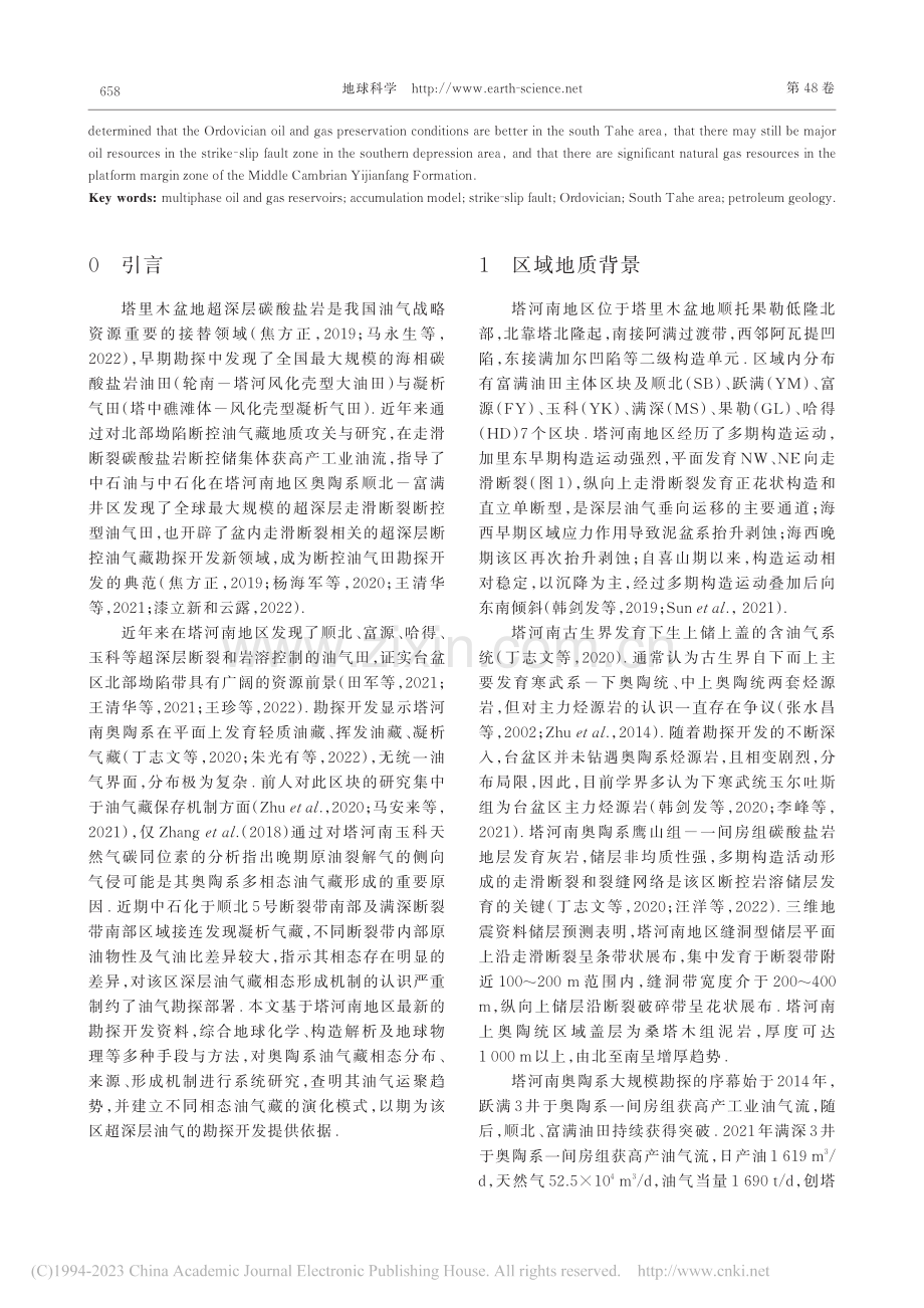 塔河南奥陶系多相态油气藏成因及富集模式_李斌.pdf_第2页