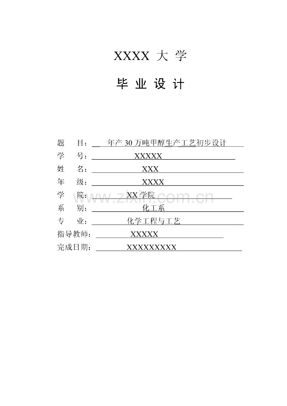 年产30万吨甲醇生产工艺初步设计.pdf_第1页