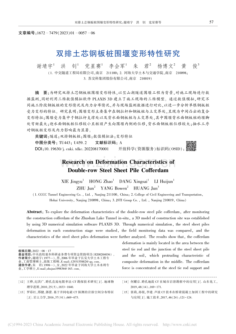 双排土芯钢板桩围堰变形特性研究_谢靖宇.pdf_第1页