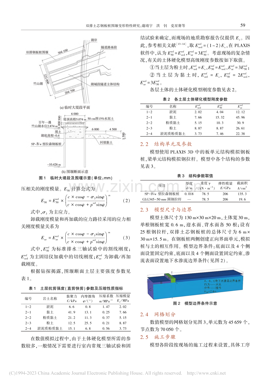 双排土芯钢板桩围堰变形特性研究_谢靖宇.pdf_第3页