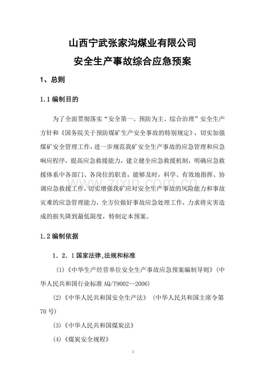 煤业有限公司安全生产事故综合应急预案.docx_第1页