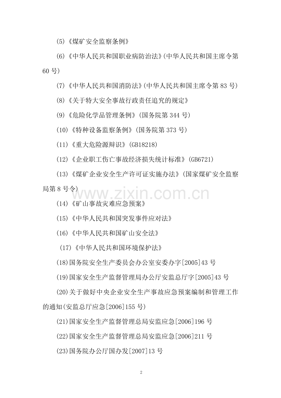 煤业有限公司安全生产事故综合应急预案.docx_第2页