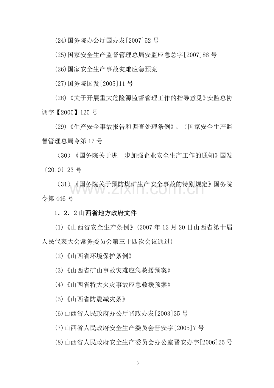 煤业有限公司安全生产事故综合应急预案.docx_第3页