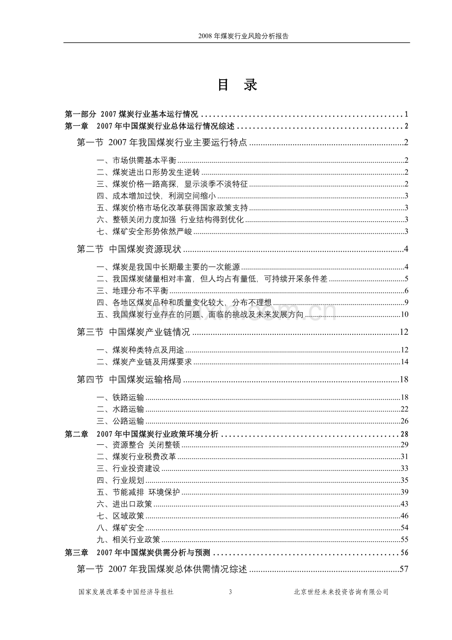 煤炭行业风险分析报告.docx_第3页