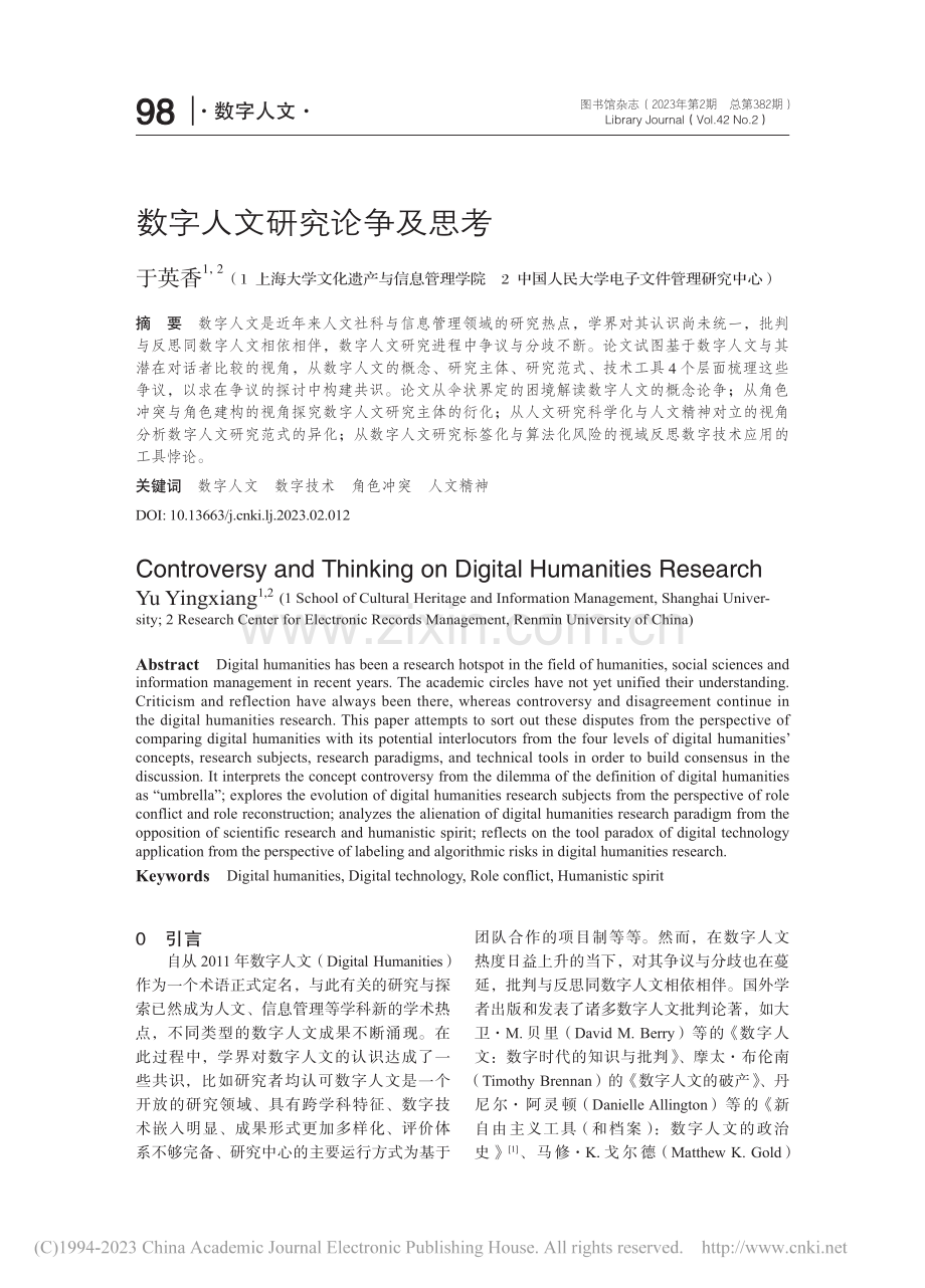 数字人文研究论争及思考_于英香.pdf_第1页