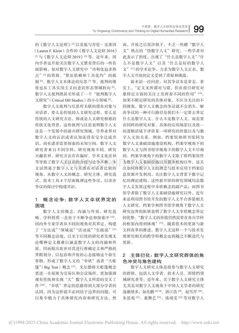 数字人文研究论争及思考_于英香.pdf_第2页