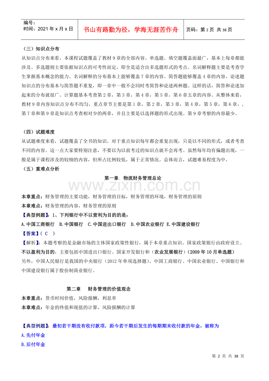 物流企业财务管理串讲.docx_第2页