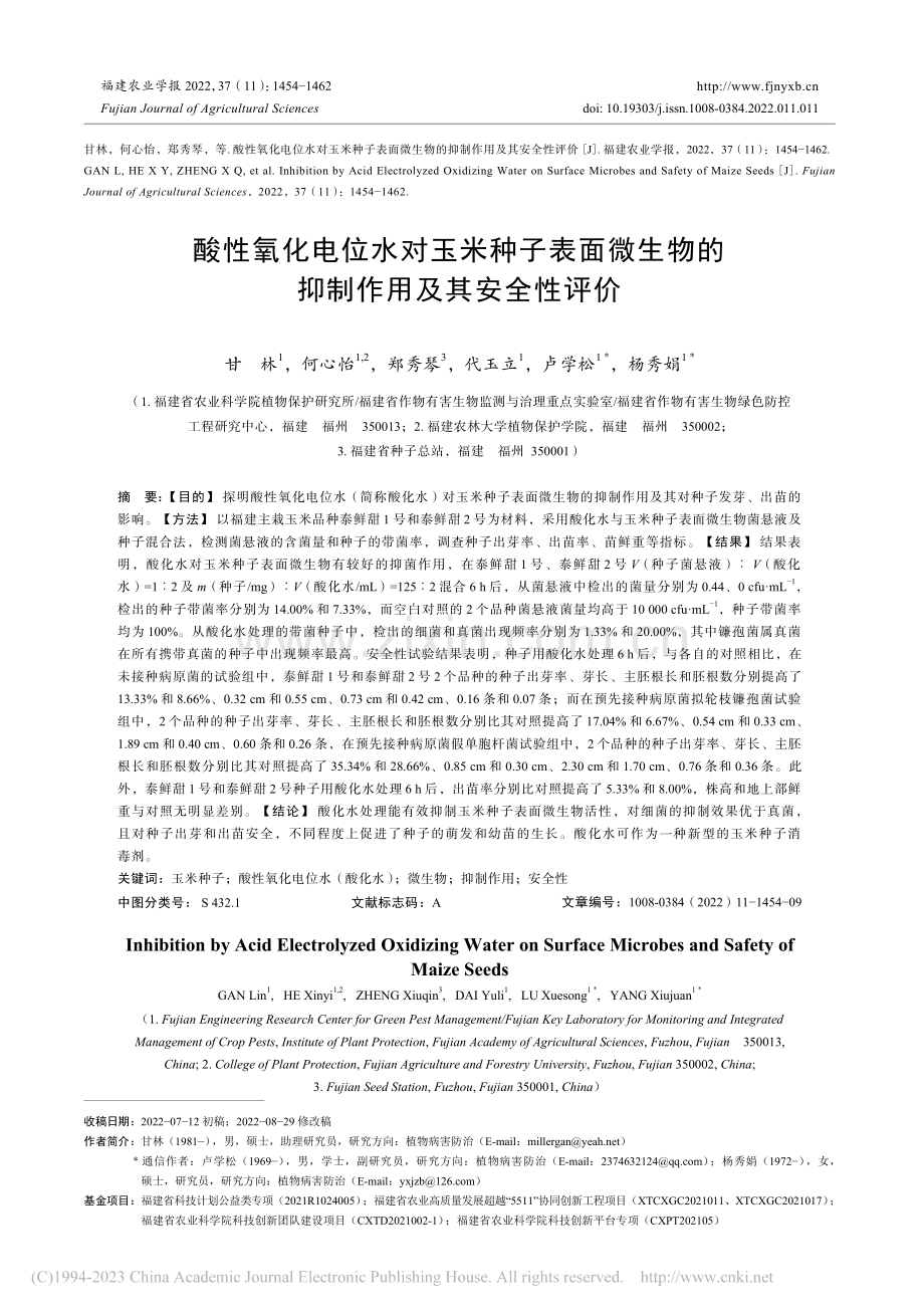 酸性氧化电位水对玉米种子表...物的抑制作用及其安全性评价_甘林.pdf_第1页