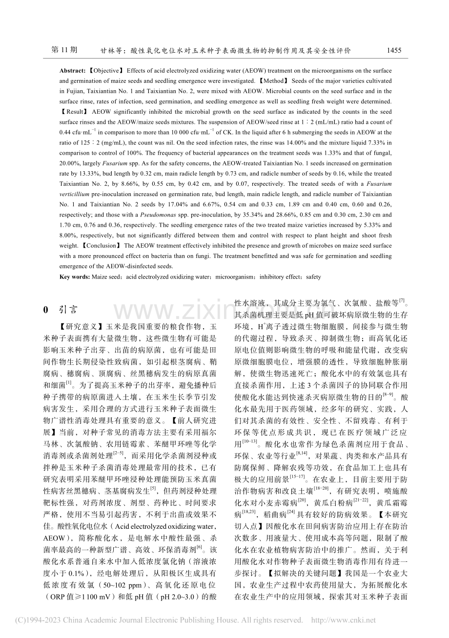 酸性氧化电位水对玉米种子表...物的抑制作用及其安全性评价_甘林.pdf_第2页