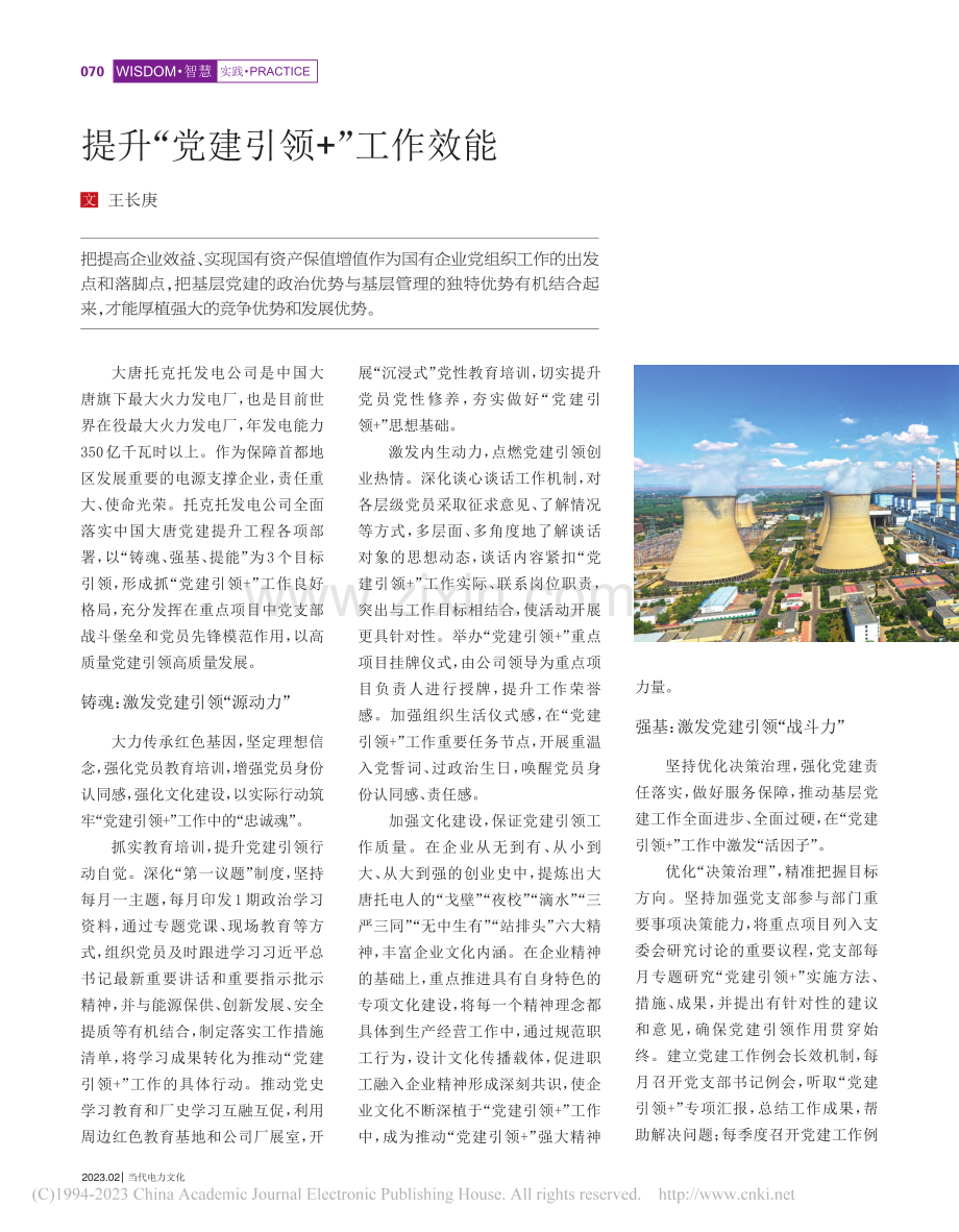 提升“党建引领+”工作效能_王长庚.pdf_第1页